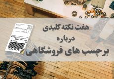 هفت نکته کلیدی در مورد استفاده از برچسب های فروشگاهی