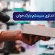 راه اندازی سیستم بارکدخوان
