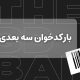 بارکدخوان سه بعدی
