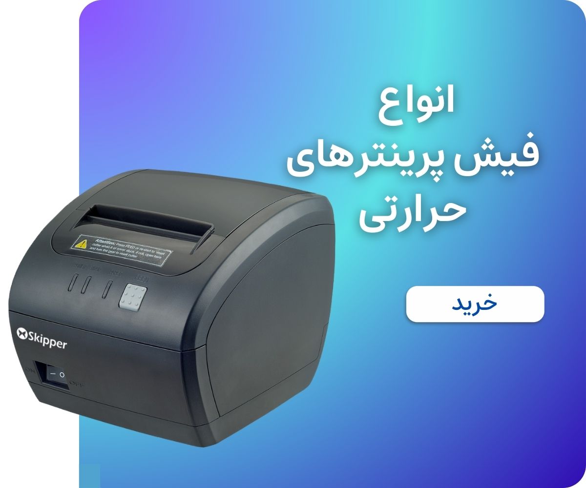 فیش پرینتر حرارتی