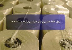 رول کاغذ فیش پرینتر حرارتی